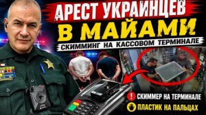 Двое выходцев из Украины арестованы в Майами за установку скиммера в супермаркете.