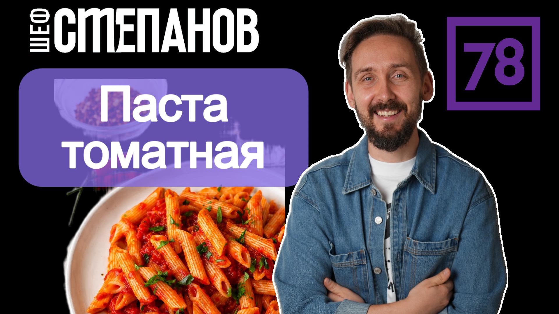 Ароматная паста с томатным соусом🍝