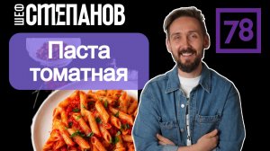 Ароматная паста с томатным соусом🍝