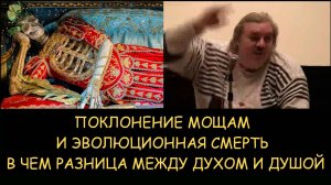 ✅ Н.Левашов. Поклонение мощам и эволюционная смерть. В чем разница между духом и душой