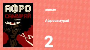 Афросамурай 2 серия «Чтение снов» (аниме-сериал, 2007)