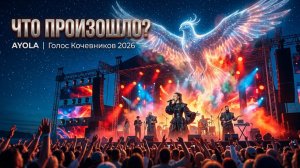 Голос Кочевников 2026   AYOLA    4К
