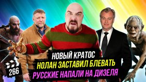 Нолан заставил блевать | Русские напали на Вина Дизеля | Новый Кратос | ГНК #266