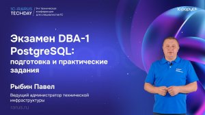 Экзамен DBA-1 PostgreSQL: подготовка и практические задания — 1C‑RarusTechDay 2026 #RTD2026