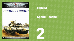 Броня России 2 серия (документальный сериал, 2009)