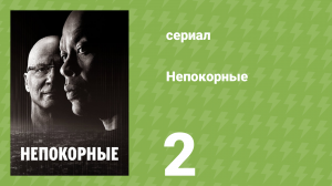 Непокорные 2 серия (документальный сериал, 2017)