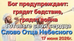 Бог предупреждает «Грядёт бедствие, грядет война! Готовьте свои сердца!» — слово Отца Небесного