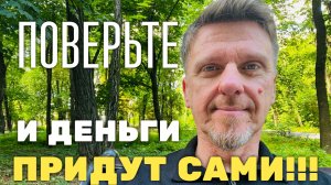 Как поверить и стать богатым ? Всё проще чем вы думаете!!!