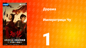 Императрица Чу 1 серия