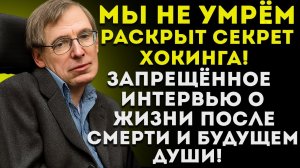 Запрещённое Интервью Стивена Хокинга О Жизни После Смерти И Тайне Души