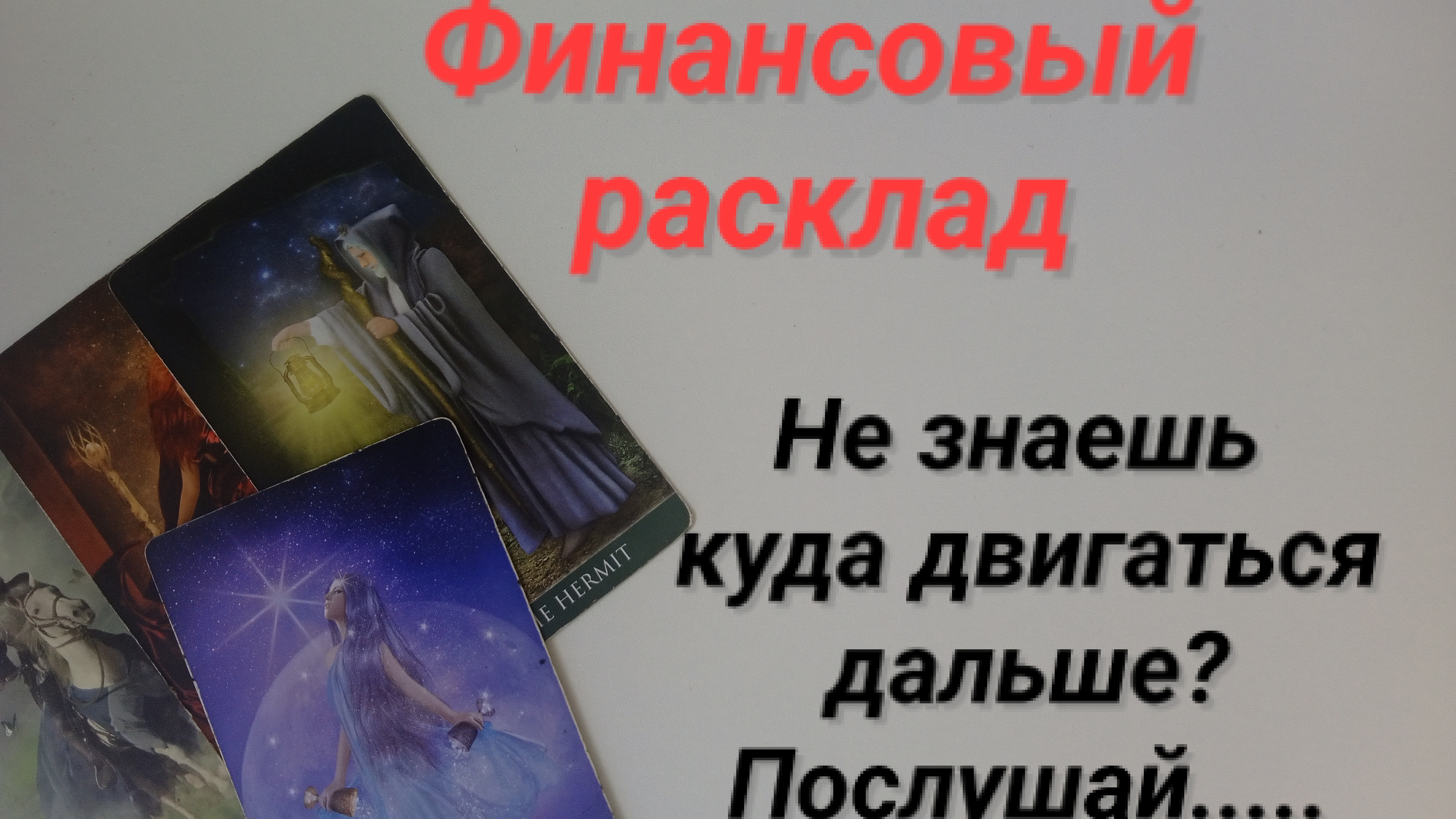 Расклад таро/финансы