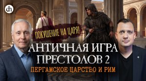 Античная игра престолов 2. Пергамское царство и Рим / Олег Климов и Егор Яковлев