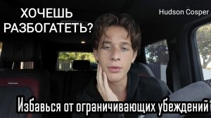 Хочешь разбогатеть. избавься от ограничивающих убеждений.