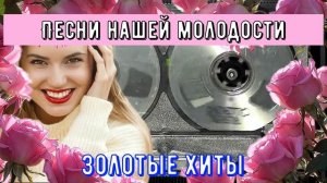 Песни нашей молодости - золотые хиты