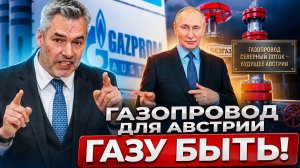 Россия ЛИШИЛА Австрию газа: Путин использует энергоресурсы КАК ОРУЖИЕ