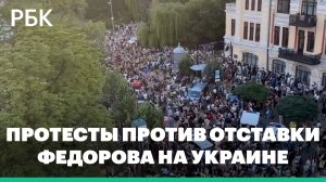 В Киеве третий день продолжились протесты против отставки Федорова