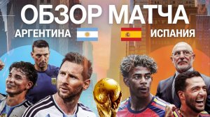 Испания – Аргентина | Обзор матча | Финал ЧМ 2026