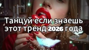 Танцуй если знаешь этот тренд 2026 года