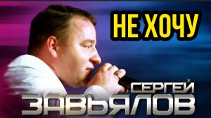 *** «НЕ ХОЧУ « - СЕРГЕЙ ЗАВЬЯЛОВ ***