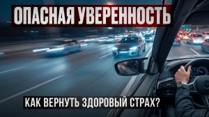 Как вернуть здоровый страх?