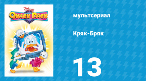 Кряк-Бряк 13 серия «Готовь-с, цель-с, кряк-с!» (мультсериал, 1996)