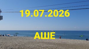 19.07.2026 АШЕ