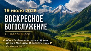 Воскресное богослужение | 19 июля 2026г. | г. Новосибирск