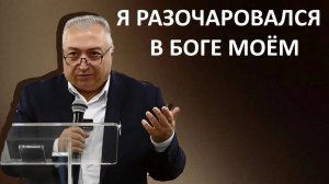 Я РАЗОЧАРОВАЛСЯ В БОГЕ МОЁМ  Мартиросян Вардан