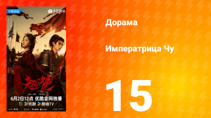 Императрица Чу 15 серия