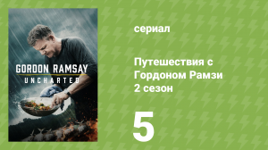 Путешествия с Гордоном Рамзи 2 сезон 5 серия «Дикие джунгли Гайаны» (сериал, 2019)