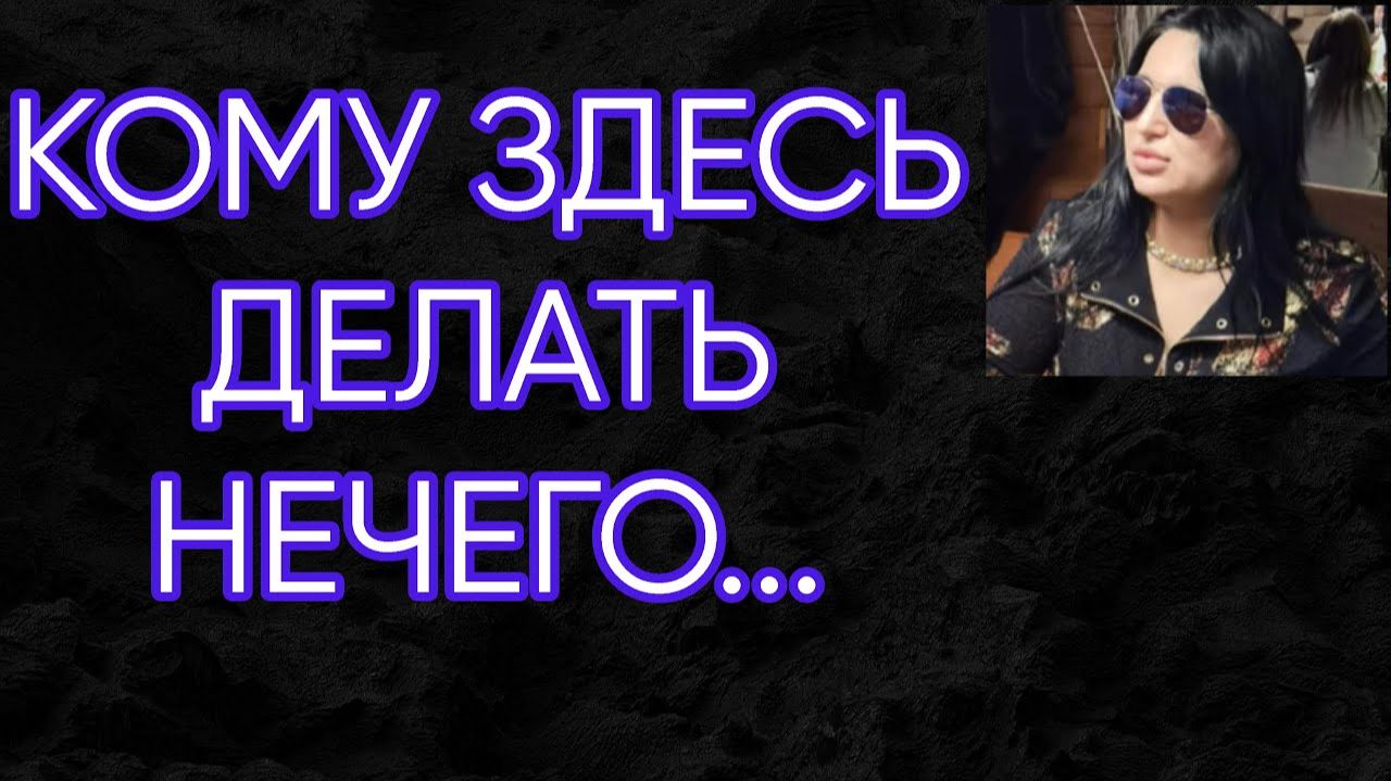 КОМУ ЗДЕСЬ ДЕЛАТЬ НЕЧЕГО... смотреть онлайн