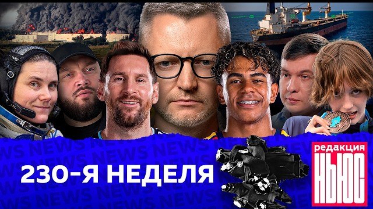 Редакция News: 230-я неделя смотреть онлайн