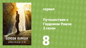 Путешествия с Гордоном Рамзи 3 сезон 8 серия «Пикантная Мексика» (сериал, 2019)