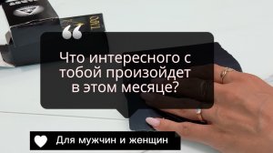 Что произойдет до конца месяца? #гадание #таро #гаданиенакартах