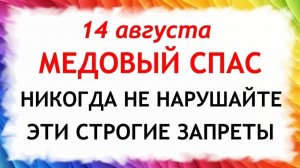 14 августа Медовый Спас. Что нельзя делать сегодня. Народные Традиции и Приметы.