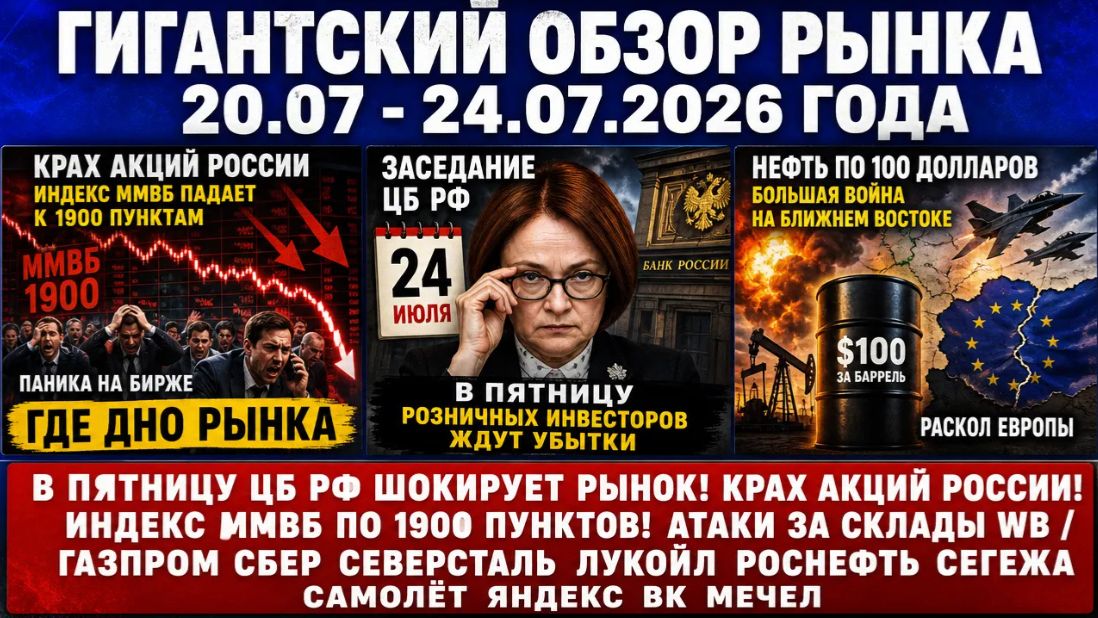 Гигантский обзор рынка / В пятницу ЦБ РФ поимеет весь рынок Крах акций России! Индекс Ммвб по 1900!! смотреть онлайн