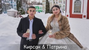 Цыганская Свадьба - Кирсан и Патрина