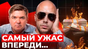 РЫНОК РУШИТСЯ, но самый УЖАС впереди...
