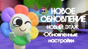 МИР ДЕНДИ НОВОЕ ОБНОВЛЕНИЕ:Этаж отдыха, обновленный настройки, и т.п.! Dandy's world