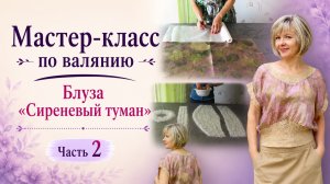Валяние блузы: горловина, пройма, кокетка. Часть 2