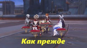 Как прежде (чаепитие с Сандроне, Чайльд /Тарталья) Genshin Impact