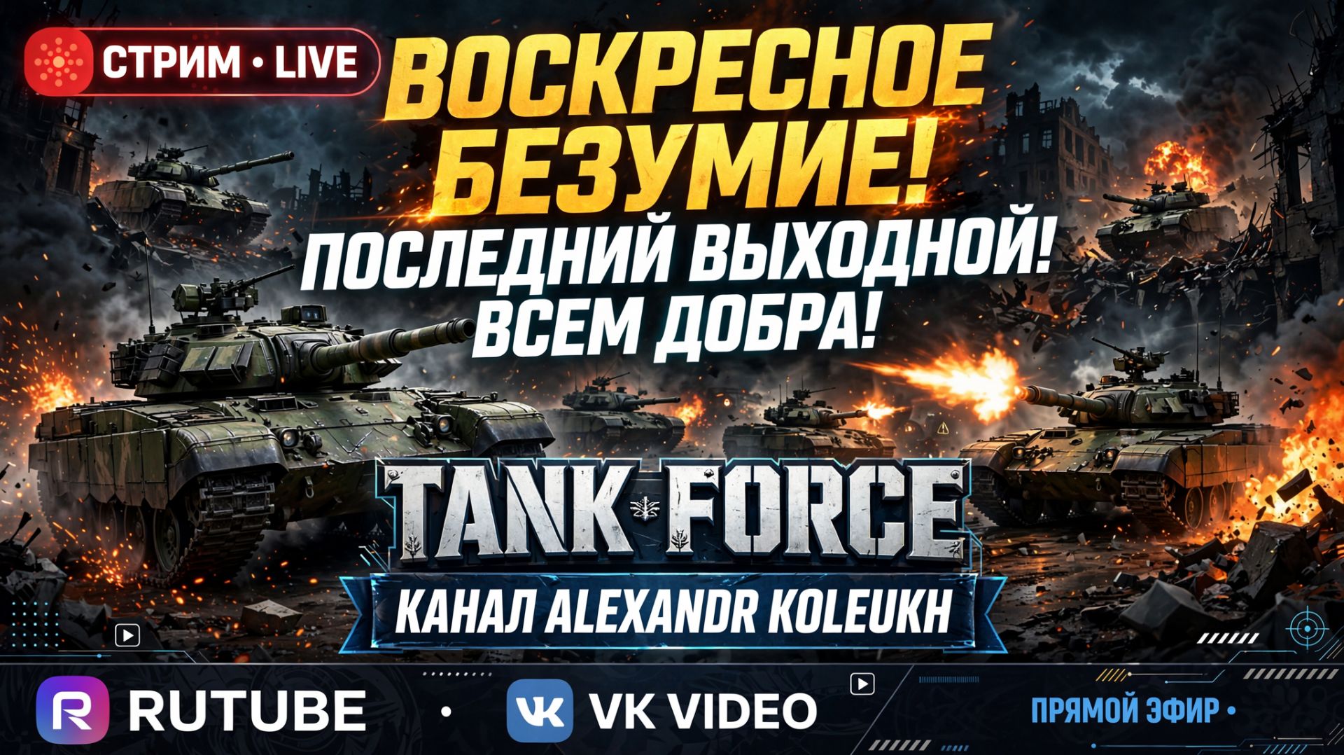 TANK FORCE - ПОСЛЕДНИЙ ВЫХОДНОЙ / ВОСКРЕСНОЕ БЕЗУМИЕ! смотреть онлайн