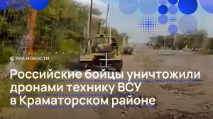 Российские бойцы уничтожили дронами технику ВСУ в Краматорском районе