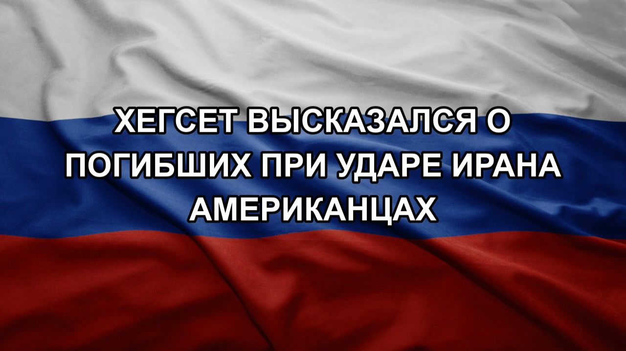 Хегсет высказался о погибших при ударе Ирана американцах смотреть онлайн