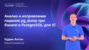 Анализ и исправление падения pg_dump при бэкапе в PostgreSQL для 1С — 1C‑RarusTechDay 2026 #RTD2026