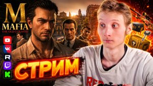 КОНЦОВКА😭СТРИМ И ПРОХОЖДЕНИЕ MAFIA THE OLD COUNTRY💎БЕСПЛАТНО РАЗДАЮ СКИНЫ CS 2 И КЛЮЧИ НА ИГРЫ