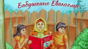 Бабушкино Евангелие.   Пятый рассказ.