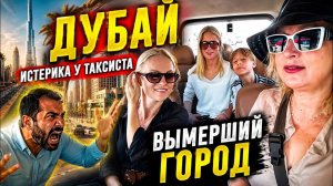 КАК ВЫЖИВАЮТ РУССКОЯЗЫЧНЫЕ НА ЗАГНИВАЮЩЕМ ЗАПАДЕ: КАК ПРОШЛИ ТАМОЖНЮ В ДУБАИ И ОБСТАНОВКА ?