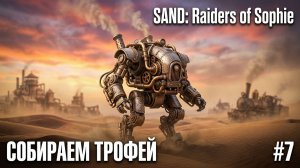 SAND: Raiders of Sophie - СОБИРАЕМ ТРОФЕЙ🕹Эпизод 7