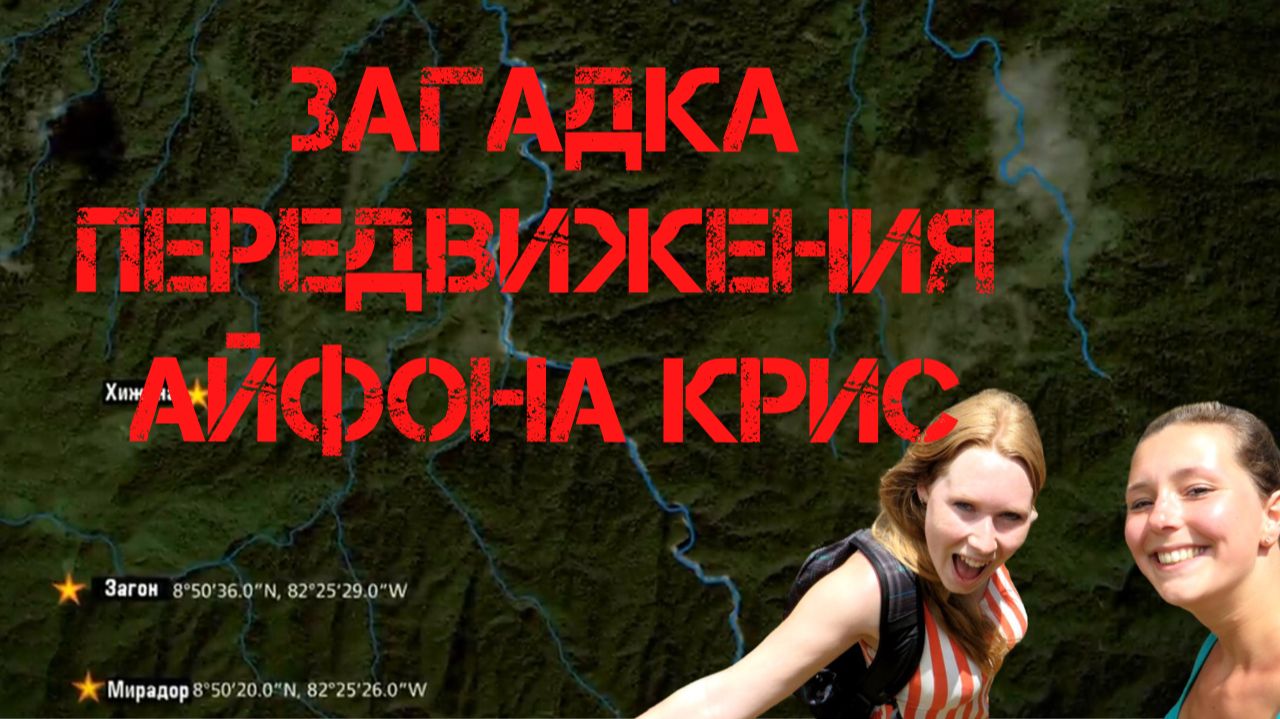 Крис Кремерс и Лисанн Фрон. Загадка передвижения айфона Крис Кремерс смотреть онлайн
